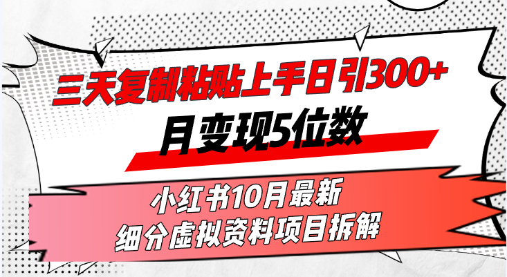 三天复制粘贴上手日引300+月变现5位数小红书10月最新 细分虚拟资料项目…-蚂蚁汇资源分享项目网