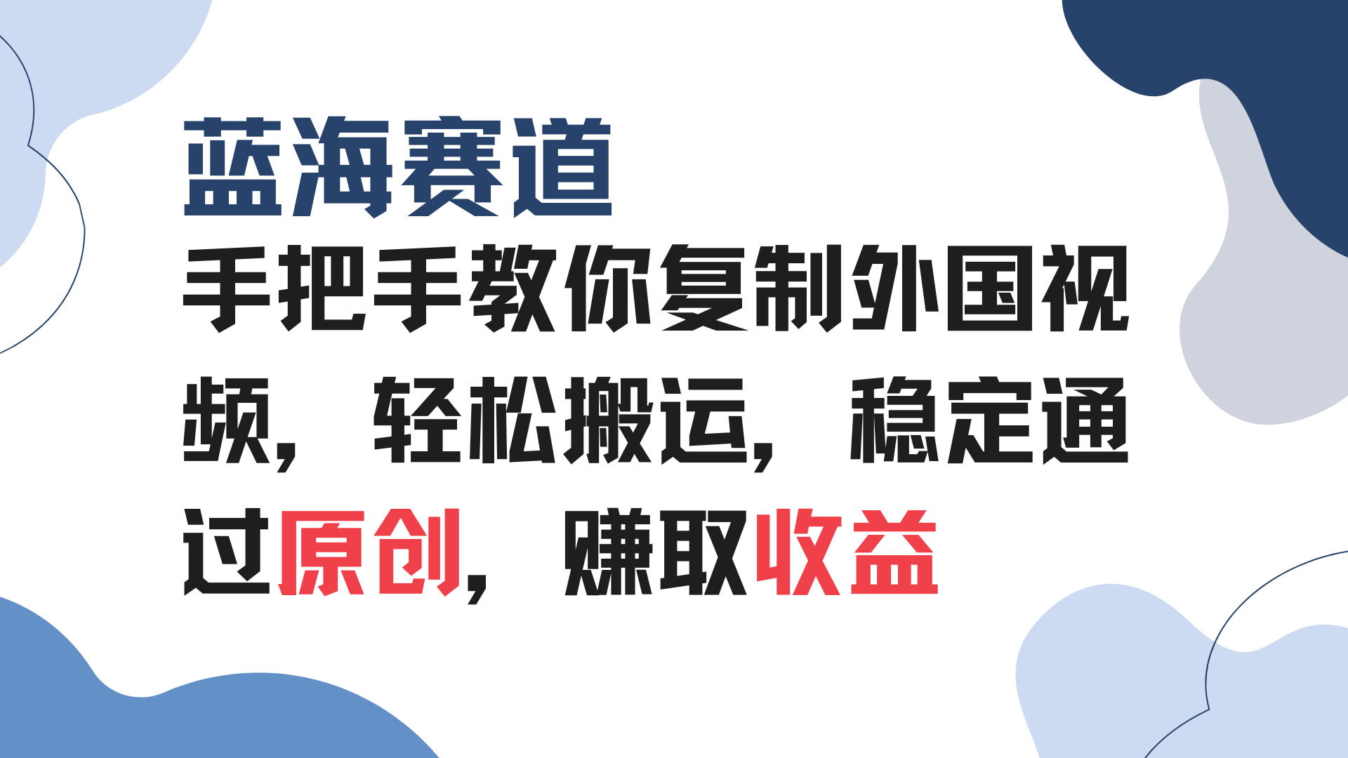 手把手教你复制外国视频，轻松搬运，蓝海赛道稳定通过原创，赚取收益-蚂蚁汇资源分享项目网