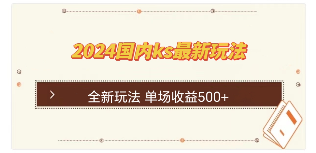 国内ks最新玩法 单场收益500+-蚂蚁汇资源分享项目网