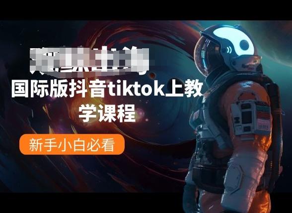 国际版抖音tiktok上教学课程，新手小白必看-蚂蚁汇资源分享项目网