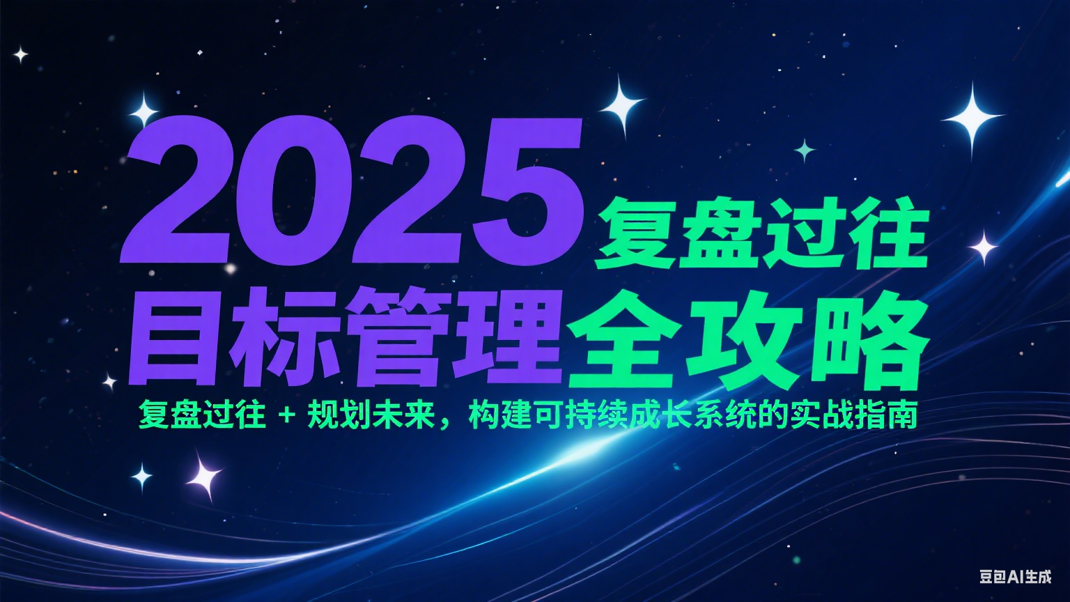 2025目标管理全攻略：复盘过往 + 规划未来，构建可持续成长系统的实战指南-蚂蚁汇资源分享项目网