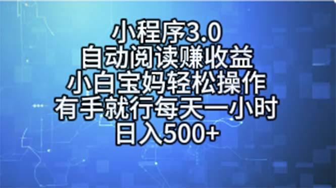 小程序3.0，自动阅读赚收益，小白宝妈轻松操作，有手就行，每天一小时…-蚂蚁汇资源分享项目网