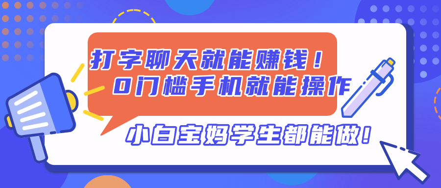 打字聊天就能赚钱！0门槛手机就能操作，小白宝妈学生都能做!-蚂蚁汇资源分享项目网