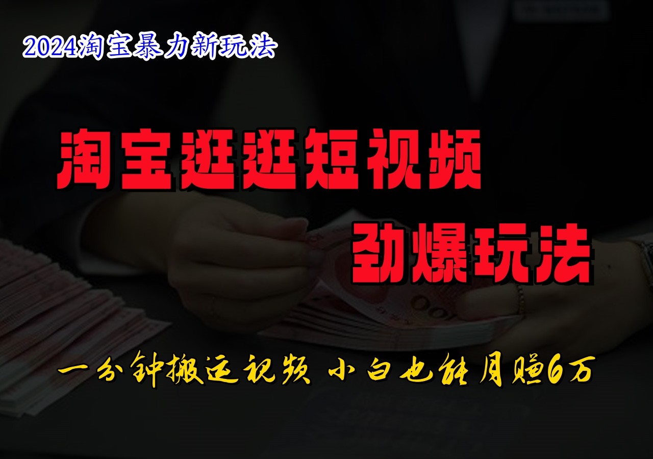淘宝逛逛短视频劲爆玩法，只需一分钟搬运视频，小白也能日入500+-蚂蚁汇资源分享项目网