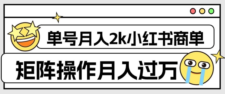 外面收费1980的小红书商单保姆级教程，单号月入2k，矩阵操作轻松月入过万-蚂蚁汇资源分享项目网
