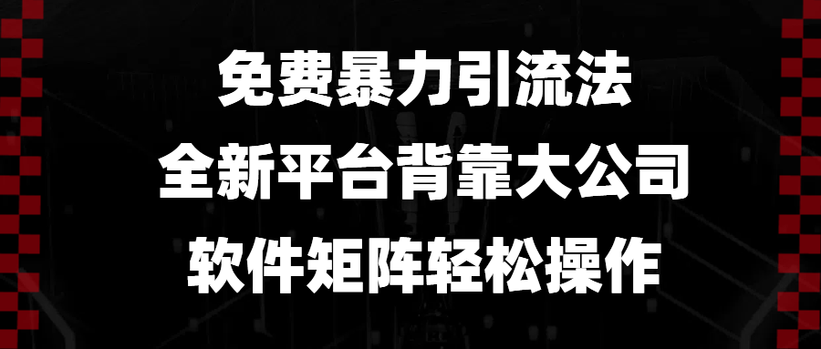 免费暴力引流法，全新平台，背靠大公司，软件矩阵轻松操作-蚂蚁汇资源分享项目网