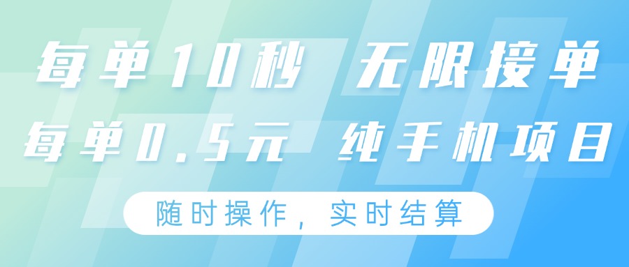 纯手机操作项目,每单耗时10秒,无限接单,单笔收益0.5元,支持24小时随时操做-蚂蚁汇资源分享项目网
