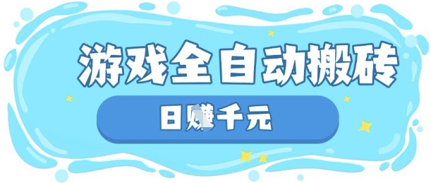 玩游戏也能挣米，游戏全自动搬砖，日入数张，长期稳定躺Z项目【揭秘】-蚂蚁汇资源分享项目网