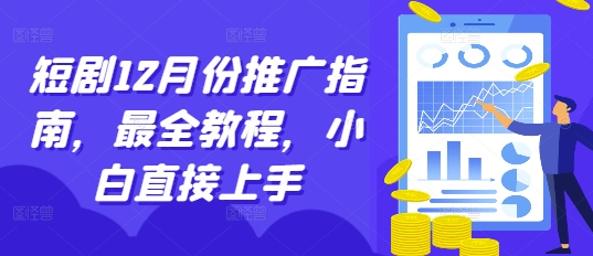 短剧12月份推广指南，最全教程，小白直接上手-蚂蚁汇资源分享项目网