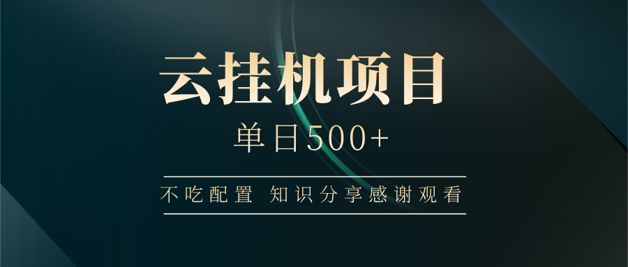 云挂机项目单日500+，不吃任何配置，有手即可操作，知识分享感谢观看-蚂蚁汇资源分享项目网
