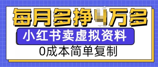 小红书虚拟资料项目，0成本简单复制，每个月多挣1W【揭秘】-蚂蚁汇资源分享项目网