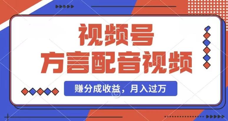 利用方言配音视频，赚视频号分成计划收益，操作简单，还有千粉号额外变现，每月多赚几千块钱【揭秘】-蚂蚁汇资源分享项目网