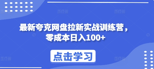 最新夸克网盘拉新实战训练营，零成本日入100+-蚂蚁汇资源分享项目网