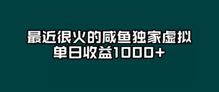 最近很火的咸鱼独家虚拟，单日收益1000+-蚂蚁汇资源分享项目网