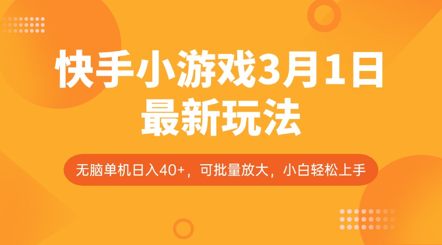 快手小游戏3月1日最新玩法，新风口，无脑单机日入40+，可批量放大，小白轻松上手-蚂蚁汇资源分享项目网