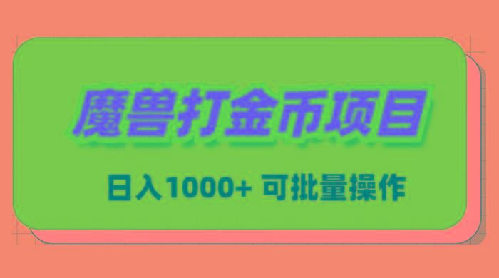 魔兽世界Plus版本自动打金项目，日入 1000+，可批量操作-蚂蚁汇资源分享项目网
