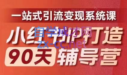 李小月·小红书IP打造90天(第十期)-蚂蚁汇资源分享项目网