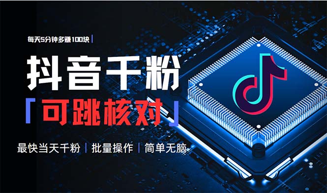 抖音跳核对涨千粉，每天5分钟多赚100元，可批量操作，简单无脑有手就行-蚂蚁汇资源分享项目网