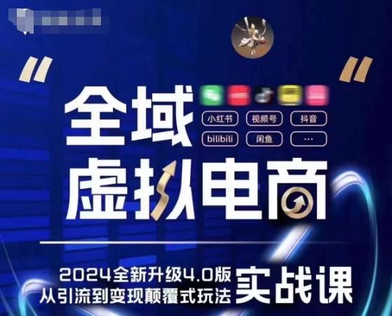 全域虚拟电商4.0 实战为主，理论为辅，5大「黄金赚钱虚拟赛道」，颠覆式的创新玩法交付-蚂蚁汇资源分享项目网