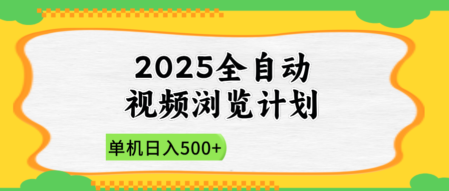 2025全自动视频浏览计划，单机日入500+新手小白直接开干-蚂蚁汇资源分享项目网