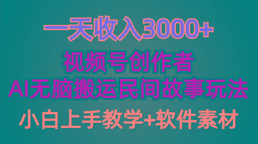 (9510期)一天收入3000+，视频号创作者分成，民间故事AI创作，条条爆流量，小白也…-蚂蚁汇资源分享项目网