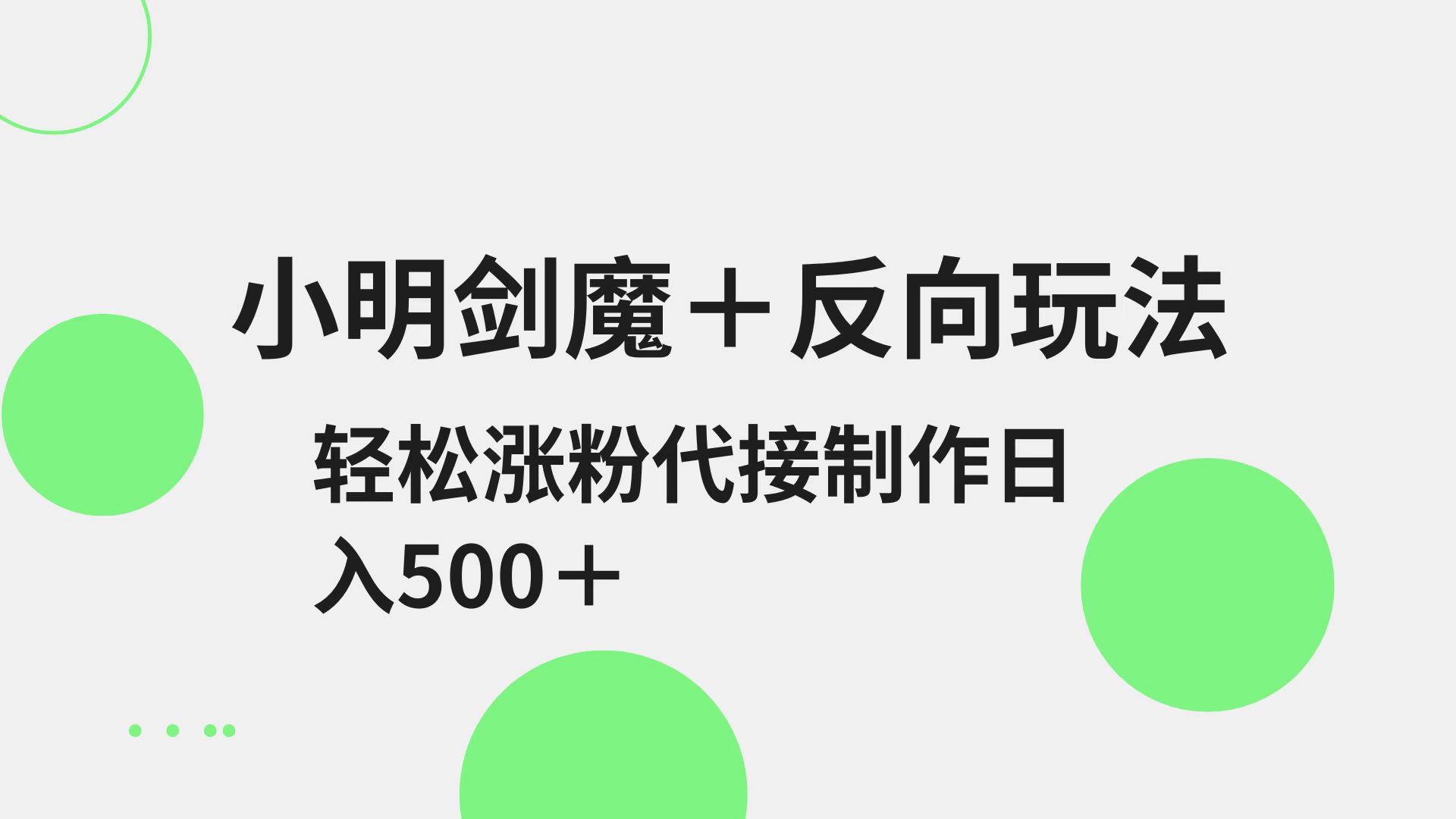 小明剑魔+反向玩法 轻松涨粉 可代接制作日入500+-蚂蚁汇资源分享项目网