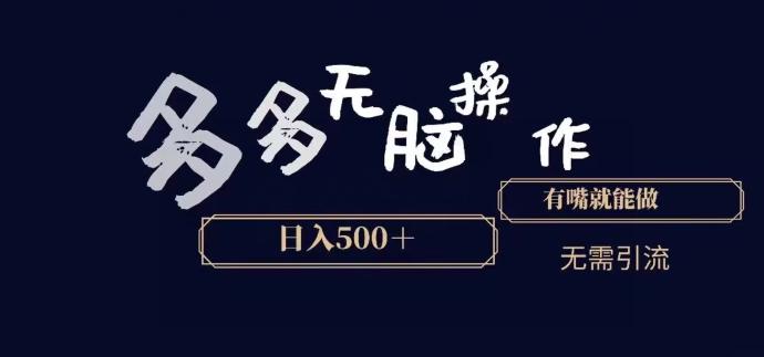 多多无脑操作，能说话就能做，日入500+-蚂蚁汇资源分享项目网