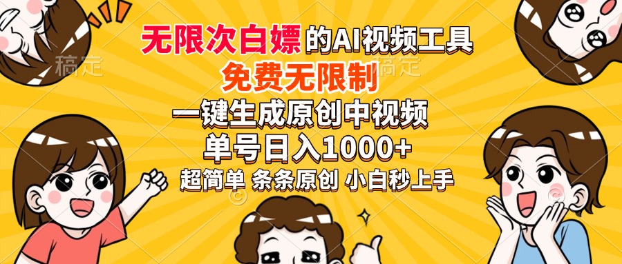 超强大的AI工具，免费无限制，一键生成原创中视频，单号日入1000+，小…-蚂蚁汇资源分享项目网
