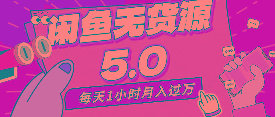 每天一小时，月入1w+，咸鱼无货源全新5.0版本，简单易上手，小白，宝妈…-蚂蚁汇资源分享项目网