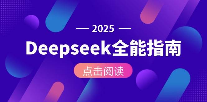 Deepseek全能指南：从安装部署到API调用，掌握AI核心操作全流程-蚂蚁汇资源分享项目网