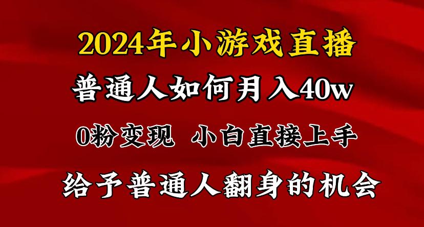 2024最强风口，小游戏直播月入40w，爆裂变现，普通小白一定要做的项目-蚂蚁汇资源分享项目网