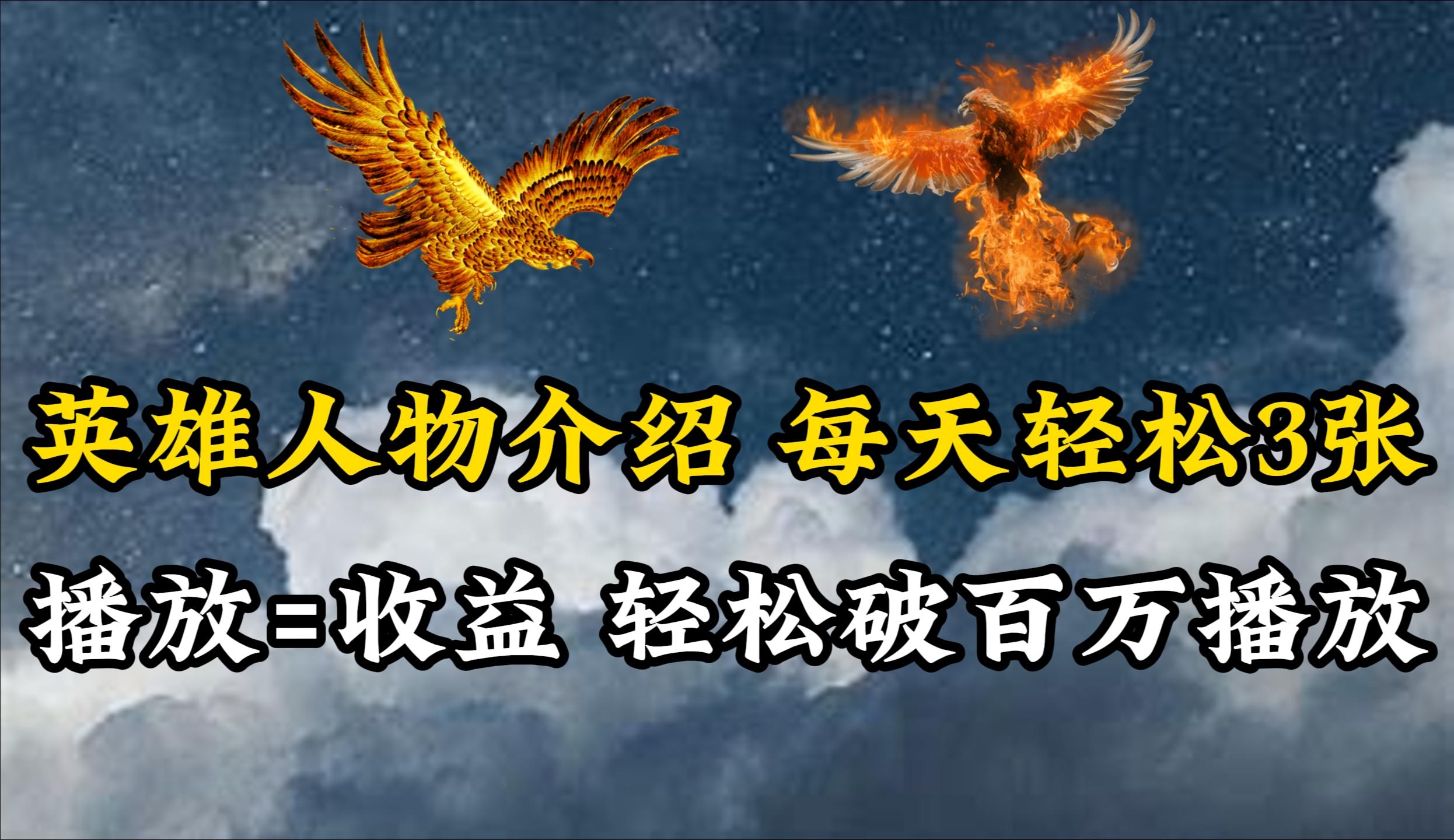 (10060期)英雄人物传记解说，每天轻松两三百，各个平台流量通吃，轻松破百万播放-蚂蚁汇资源分享项目网
