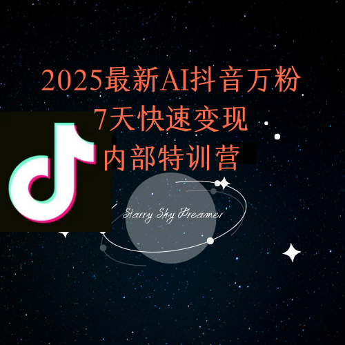 2025最新AI抖音万粉7天快速变现内部特训课程-蚂蚁汇资源分享项目网
