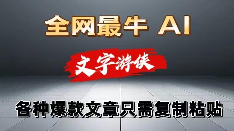 独家暴力AI工具文字游侠全赛道皆可使用，写文章无需思考，复制粘贴，条条爆款-蚂蚁汇资源分享项目网