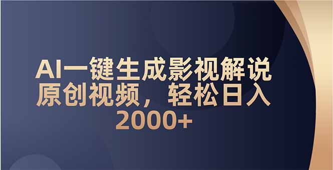 AI一键生成影视解说原创视频，轻松日入2000+-蚂蚁汇资源分享项目网
