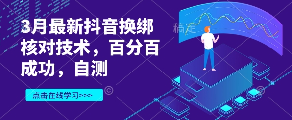 3月最新抖音换绑核对技术，百分百成功，自测-蚂蚁汇资源分享项目网