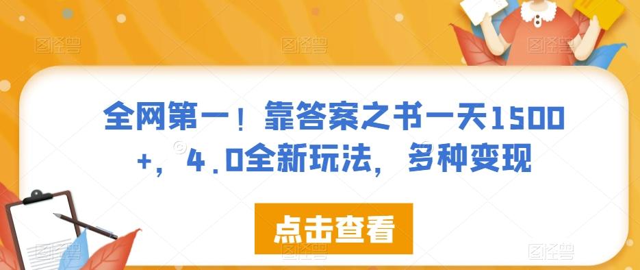 全网第一！靠答案之书一天1500+，4.0全新玩法，多种变现【揭秘】-蚂蚁汇资源分享项目网