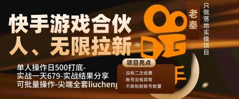 快手游戏合伙人、无限拉新、单人操作日500打底-可批量操作-实战一天679-蚂蚁汇资源分享项目网