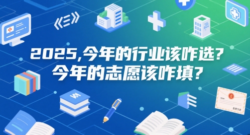 付费文章：2025，今年的行业该咋选？今年的志愿该咋填？-蚂蚁汇资源分享项目网