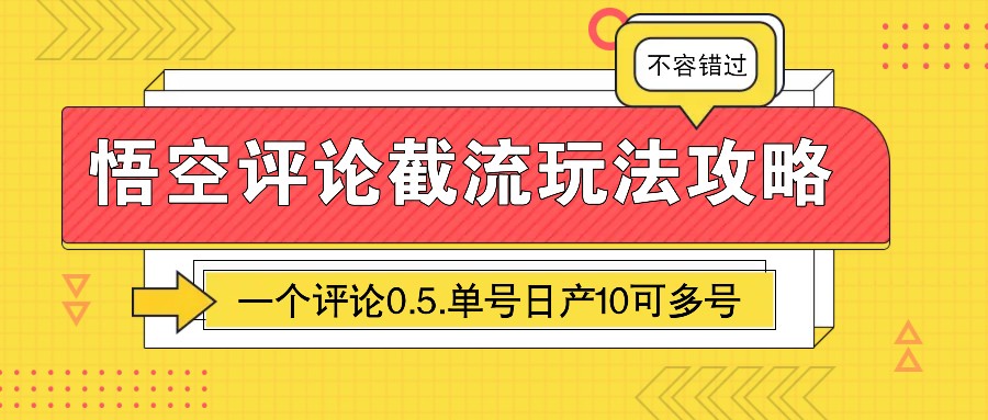 图片[1]-悟空评论截流玩法攻略，一个评论0.5.单号日产10可多号-蚂蚁汇资源分享项目网