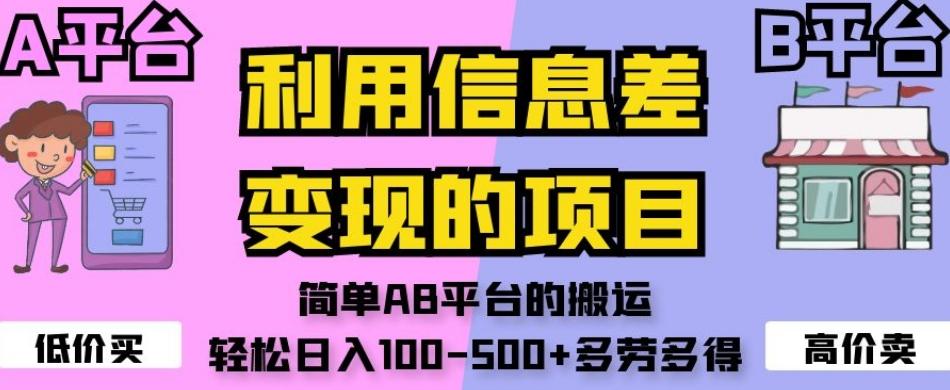 利用信息差变现的项目，简单AB平台的搬运，轻松日入100-500+多劳多得-蚂蚁汇资源分享项目网