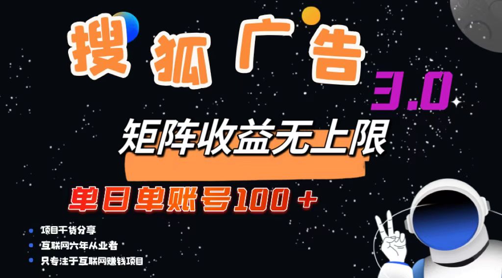 搜狐广告掘金，单日单账号100+，可无限放大-蚂蚁汇资源分享项目网