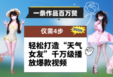 一条作品百万赞！ 只需4步，轻松打造“天气女友”千万级播放爆款视频-蚂蚁汇资源分享项目网