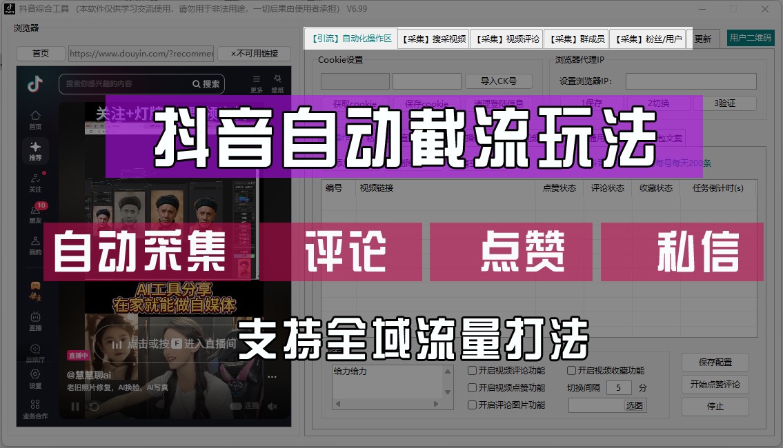抖音自动截流玩法，利用一个软件自动采集、评论、点赞、私信，全域引流-蚂蚁汇资源分享项目网