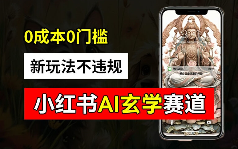 小红书玄学赛道AI新玩法，不违规不封号，0成本0投入，AI批量生成，已有账号变现2w+【揭秘】-蚂蚁汇资源分享项目网