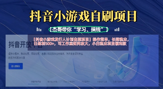 抖音小游戏发行人计划自刷项目，操作简单，长期稳定，日盈利5张，可工作室矩阵放大-蚂蚁汇资源分享项目网