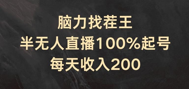 脑力找茬王，半无人直播100%起号，每天收入200+【揭秘】-蚂蚁汇资源分享项目网
