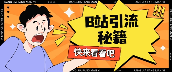 B站最新截流玩法靠此方法可日引流200+-蚂蚁汇资源分享项目网