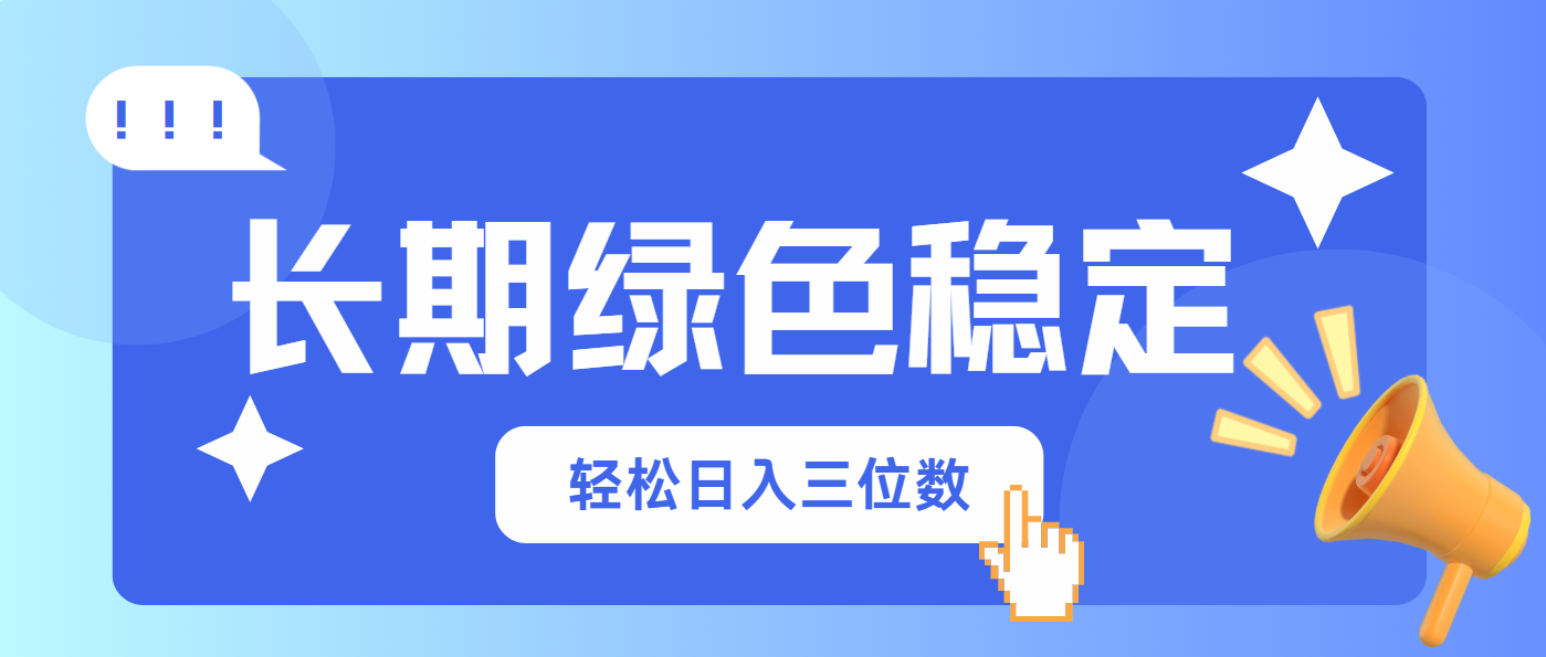 长期绿色稳定，会网购就能赚钱，轻松日入三位数-蚂蚁汇资源分享项目网