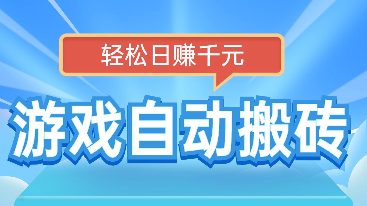 电脑游戏自动搬砖，轻松日赚千元，有手就行-蚂蚁汇资源分享项目网